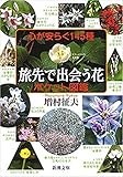 心が安らぐ145種　旅先で出会う花ポケット図鑑（新潮文庫） （ポケット図鑑シリーズ）