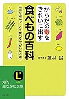 Karada no doku o kirei ni dasu tabemono hyakka : nani o erande doÌ„ taberuka ga wakaru hon 4837981895 Book Cover