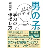 男の子の学力の伸ばし方