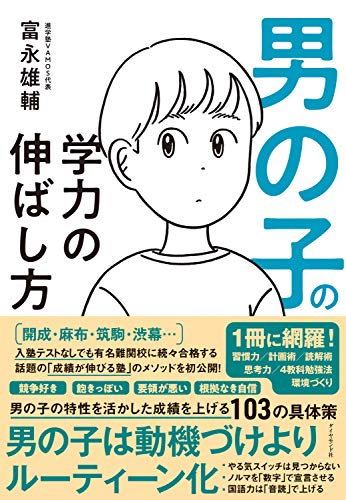 Amazon Co Jp 男の子の学力の伸ばし方 Ebook 富永 雄輔 本 Amazon Co Jp 男の子の学力の伸ばし方 Ebook 富永 雄輔 本