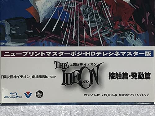 伝説巨神イデオン 劇場版(接触篇・発動篇)[初回限定版] blu-ray Amazon.co.jp: 「伝説巨神イデオン」劇場版 Blu-ray(接触篇