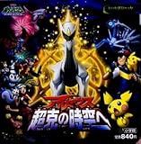 アルセウス 超克の時空へ (えいが超ひゃっか)