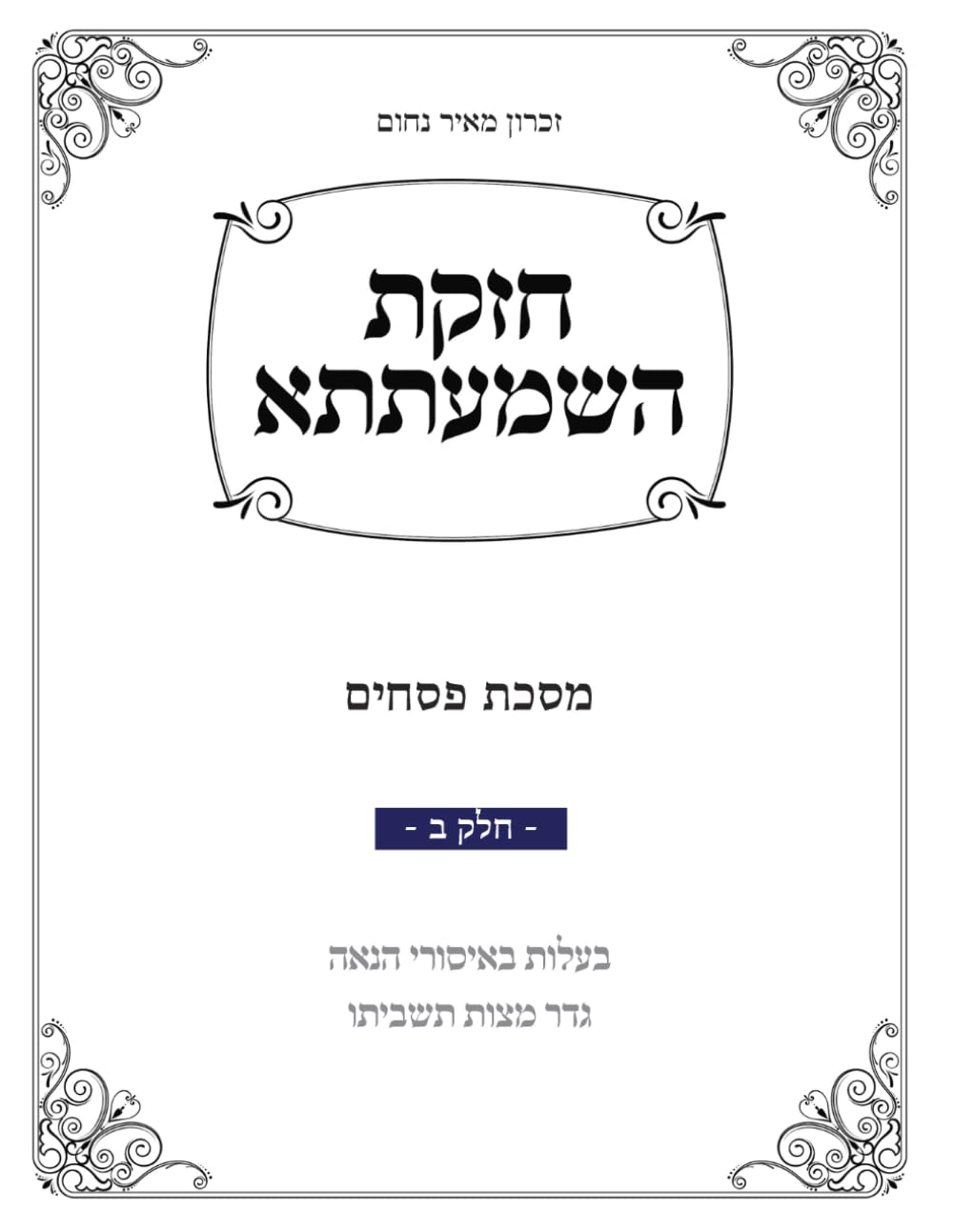 חזקת השמעתתא פסחים חלק ב