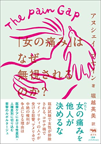 「女の痛み」はなぜ無視されるのか？