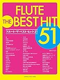フルート ザ・ベスト・ヒット51