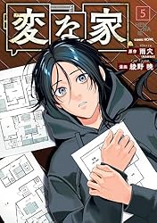 変な家: 2 (HOWLコミックス) | 雨穴, 綾野 暁 | マンガ | Kindleストア