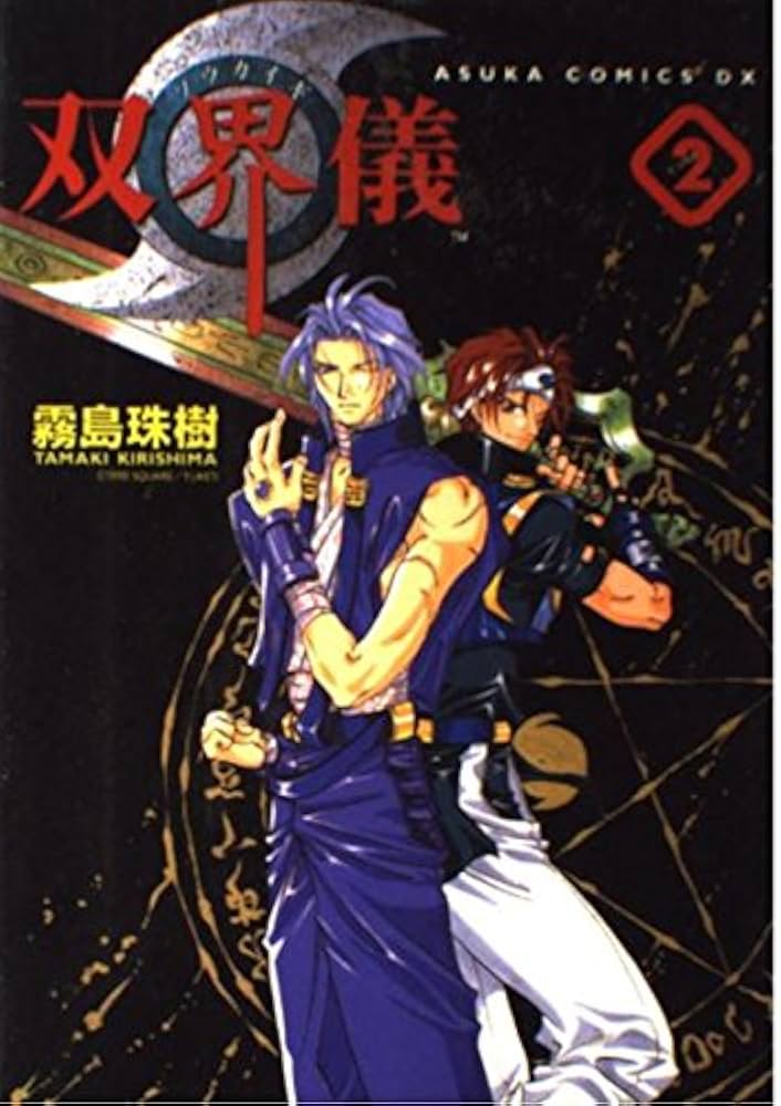 Amazon.co.jp: 双界儀 (2) (あすかコミックスDX) : 霧島 珠樹: 本