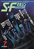 S-Fマガジン 1985年07月号 (通巻327号) ラリイ・ニーヴン来日！特別インタビュウ