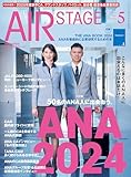 AIR STAGE （エアステージ）2024年5月号[雑誌]