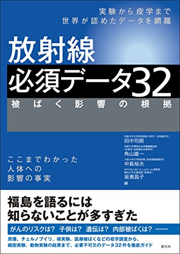 放射線 必須データ32:被ばく影響の根拠