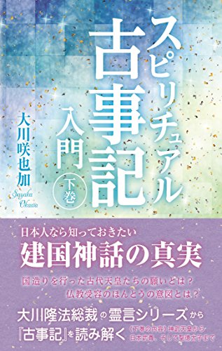 オライリー 無料電子書籍 スピリチュアル古事記入門 (下巻) バイ
