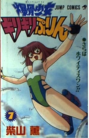 Amazon.co.jp: 爆骨少女ギリギリぷりん 1 (ジャンプコミックス) : 柴山
