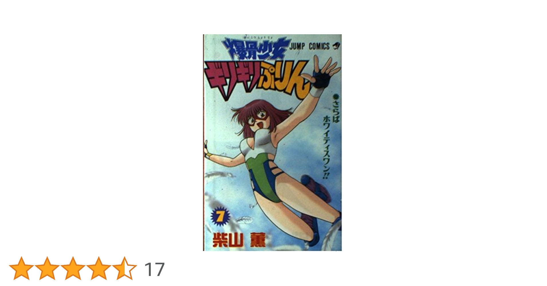 【送料込み】爆骨少女ギリギリぷりん　全７巻　柴山薫 Amazon.co.jp: 爆骨少女 ギリギリぷりん 7 (ジャンプコミックス