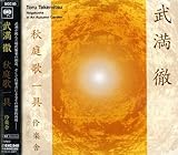 武満徹:秋庭歌一具