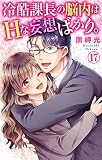 冷酷課長の脳内はHな妄想ばかり。 17 (恋愛宣言)