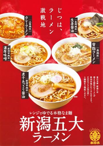 三旺食品『新潟5大ラーメンBOX』