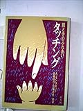 タッチング―親と子のふれあい (1977年)