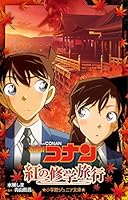 名探偵コナン 紅の修学旅行 4092312733 Book Cover