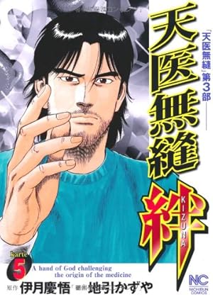 Amazon.co.jp: 天医無縫・絆 第1巻 (ニチブンコミックス) : 伊月 慶悟