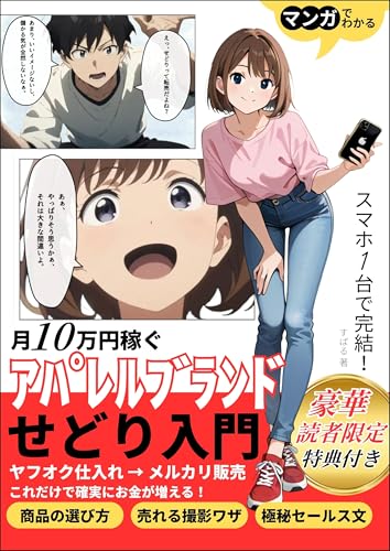 マンガでわかる 月10万円稼ぐ アパレルブランドせどり入門 スマホ1台で完結!: ヤフオク仕入れ→メルカリ販売 これだけで確実にお金が増える!
