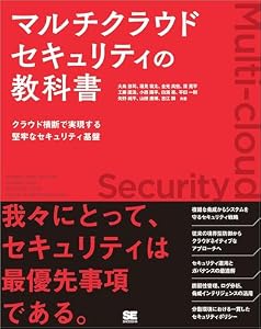 マルチクラウドセキュリティの教科書【リフロー型】 クラウド横断で実現する堅牢なセキュリティ基盤