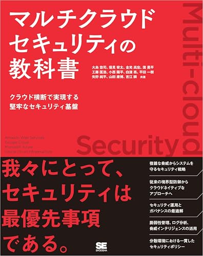 マルチクラウドセキュリティの教科書【リフロー型】 クラウド横断で実現する堅牢なセキュリティ基盤 マルチクラウドセキュリティの教科書【リフロー型】 クラウド横断で実現する堅牢なセキュリティ基盤