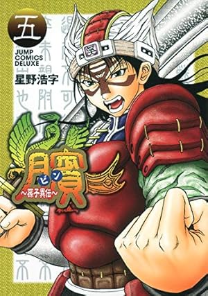 ビン 孫子異伝 5巻 感想 レビュー 試し読み 読書メーター