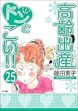高齢出産ドンとこい!!（分冊版） 【第25話】 (ぶんか社コミックス)