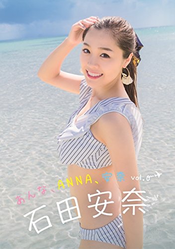 石田安奈フォトブック「あんな、ANNA、安奈　Vol.0」