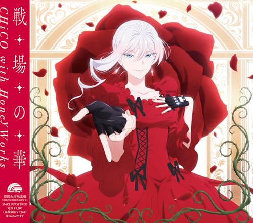 戦場の華 (アニメ盤) - CHiCO with HoneyWorks (特典なし)のサムネイル