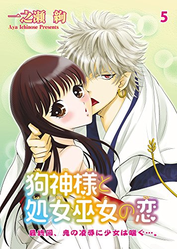 『狗神様と処女巫女の恋』5巻