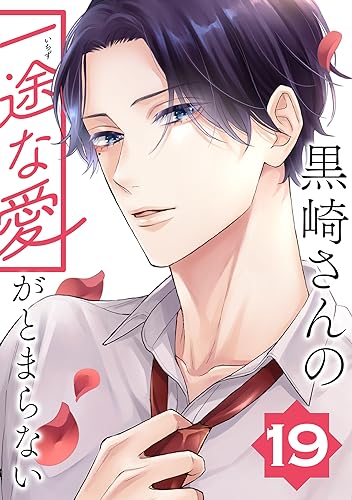 黒崎さんの一途な愛がとまらない【単話版】(19) (ポラリスCOMICS)