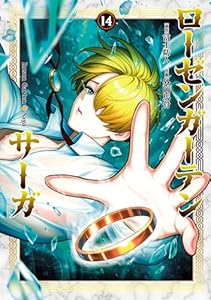 ローゼンガーテン・サーガ(14) (ヒーローズコミックス わいるど)