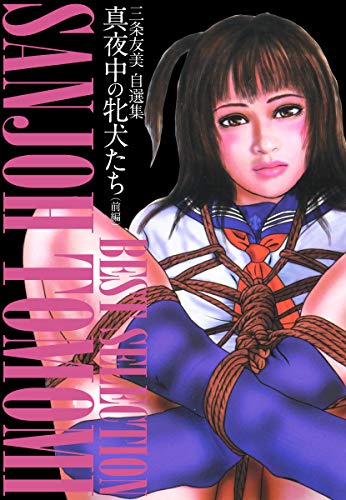 『三条友美自選集 真夜中の牝犬たち』