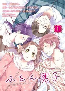 ふとん男子（１） (COMICエトワール)