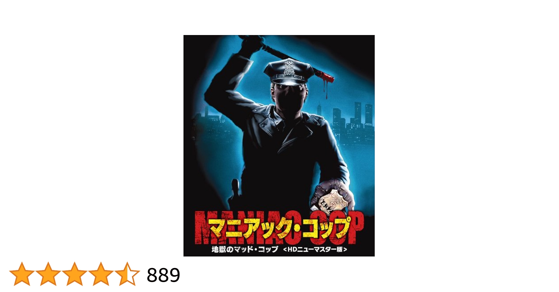 マニアック・コップ2('90米) マニアック・コップ2('90米)