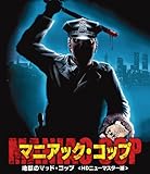 マニアック・コップ/地獄のマッド・コップ [Blu-ray]