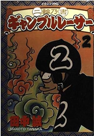 二輪乃書ギャンブルレーサー 1 (イブニングKC) | 田中 誠 |本 | 通販