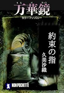 約束の指/万華鏡 (祥伝社文庫)