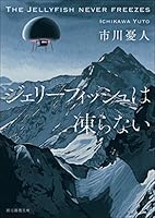 ジェリーフィッシュは凍らない 〈マリア＆漣〉シリーズ (創元推理文庫)