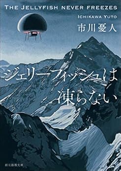 [市川 憂人]のジェリーフィッシュは凍らない 〈マリア＆漣〉シリーズ (創元推理文庫)