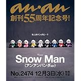 【パンダver】anan(アンアン)2025/12/10号 No.2474【表紙/SnowMan】（アンアンパンダバージョン）55周年記念号 スノーマン 12/3 発売 最新号 12/10