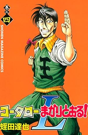 Amazon.co.jp: コータローまかりとおる！L（7） (週刊少年マガジン