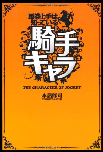 無料電子書籍アプリ 馬券上手は知っている騎手キャラ バイ