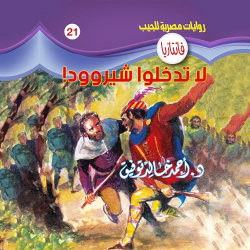 لا تدخلوا شيروود Audiolibro Por د. أحمد خالد توفيق arte de portada