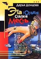 Эта горькая сладкая месть 5040057709 Book Cover