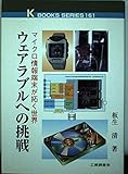 ウェアラブルへの挑戦 マイクロ情報端末が拓く世界 (ケイ・ブックス 161)