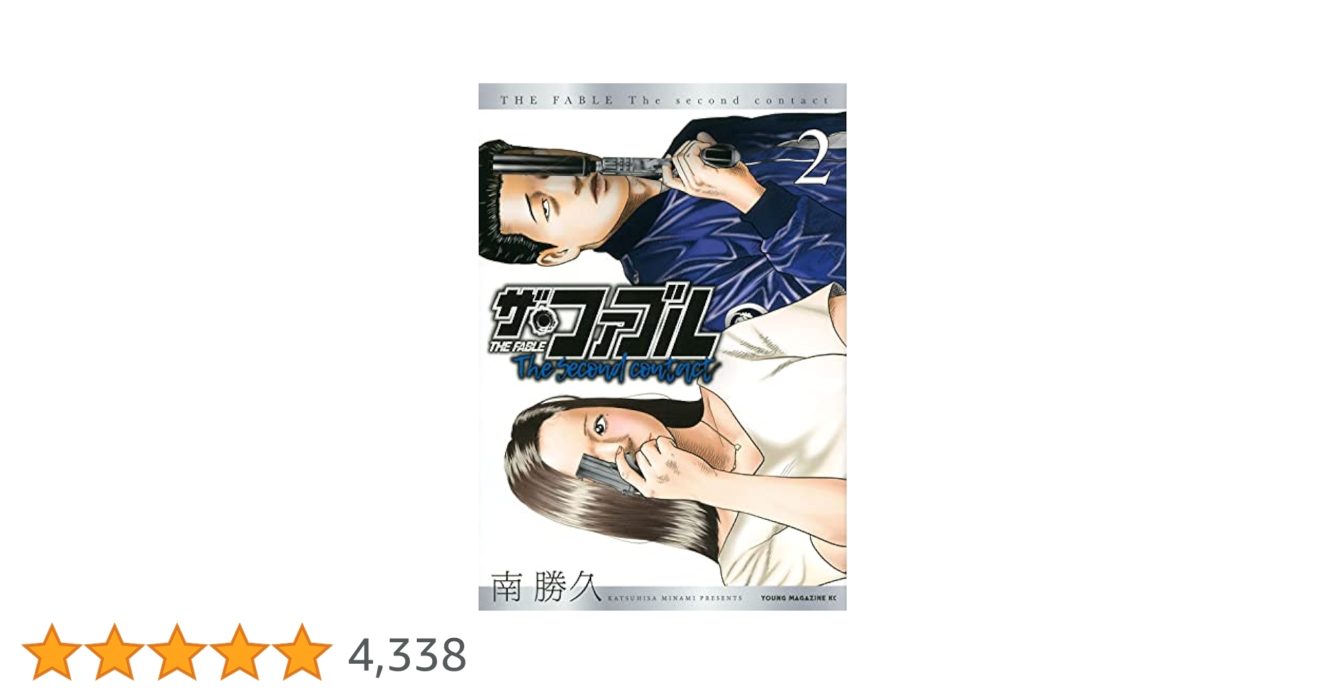 Amazon.co.jp: ザ・ファブル The second contact(2) (ヤンマガKC
