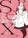 er-ビッチ先生が教える　一緒に気持ちよくなれるセックス講座 (eロマンス新書)