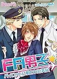 FA男子★パイロットに狙われた美尻（１） (ボーイズファン)